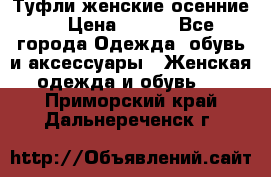 Туфли женские осенние. › Цена ­ 750 - Все города Одежда, обувь и аксессуары » Женская одежда и обувь   . Приморский край,Дальнереченск г.